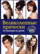 Великолепные прически не выходя из дома. (+DVD) Великолепные прически не выходя из дома. (+DVD)