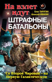 На взлет идут штрафные батальоны. Со Второй Мировой - на Первую Галактическую обложка книги На взлет идут штрафные батальоны. Со Второй Мировой - на Первую Галактическую обложка книги