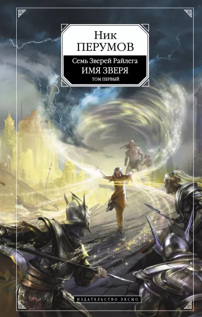 Обложка Имя Зверя. Т. 1 Ник Перумов