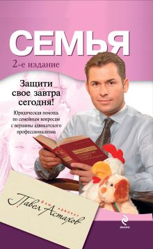 Обложка Семья. 2-е изд., испр. и доп. Астахов П.А.