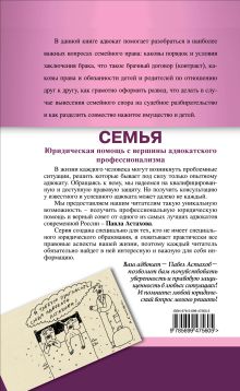 Обложка сзади Семья. 2-е изд., испр. и доп. Астахов П.А.