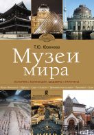 Музеи мира: история и коллекции, шедевры и раритеты Музеи мира: история и коллекции, шедевры и раритеты