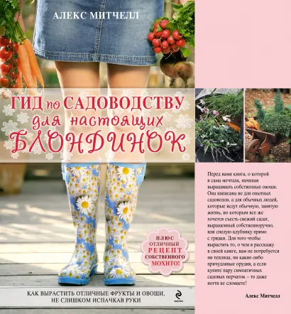 Обложка Гид по садоводству для настоящих блондинок (Подарочные издания. Энциклопедии цветовода, дачника (обложка)) Митчелл А.