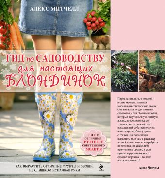 Гид по садоводству для настоящих блондинок (Подарочные издания. Энциклопедии цветовода, дачника (обложка)) Гид по садоводству для настоящих блондинок (Подарочные издания. Энциклопедии цветовода, дачника (обложка)) Митчелл А.