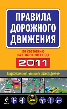 Правила дорожного движения 2011 (по сост. на 1 марта 2011 г.)