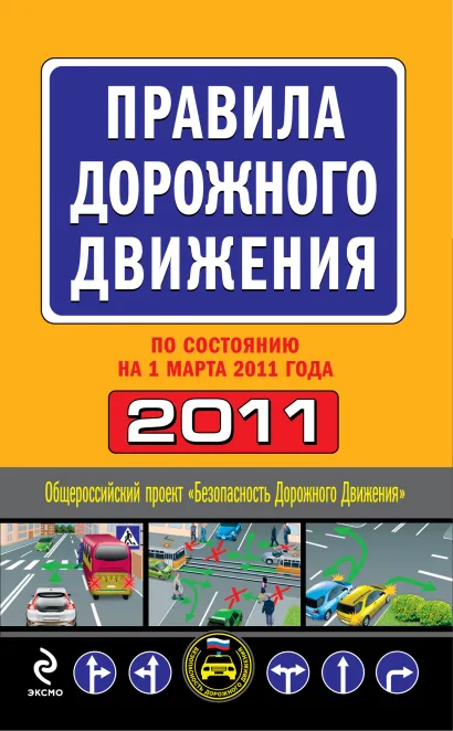 Обложка Правила дорожного движения 2011 (по сост. на 1 марта 2011 г.)