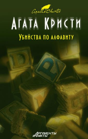 агата кристи в какой последовательности читать агата кристи в какой последовательности читать