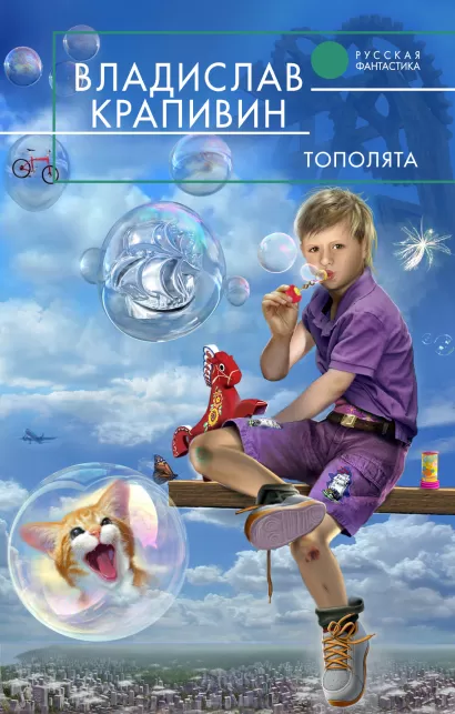 Обложка Тополята Крапивин В.П.