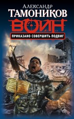 Приказано совершить подвиг: роман