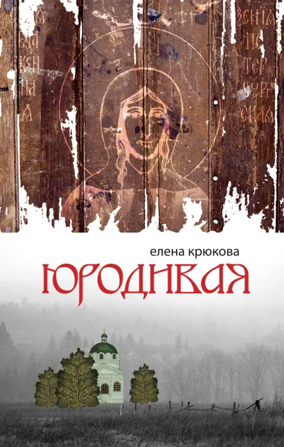 Обложка Юродивая Крюкова Е.Н.