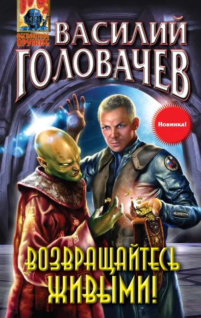 Обложка Возвращайтесь живыми! Головачев В.В.