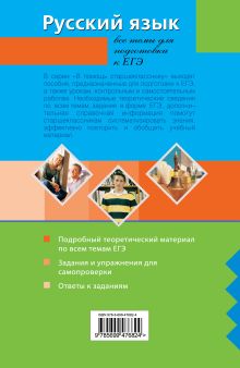 Обложка сзади Русский язык: все темы для подготовки к ЕГЭ И.Б. Голуб