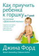 Как приучить ребенка к горшку за 7 дней по системе "Довольный малыш" Как приучить ребенка к горшку за 7 дней по системе "Довольный малыш"