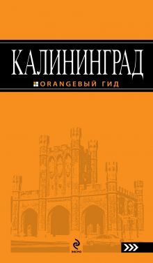Обложка Калининград: путеводитель Власишен Ю.П.