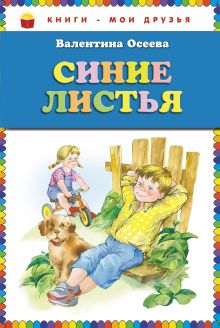 Синие листья (ст. изд.)