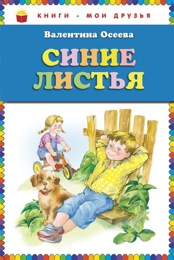 Синие листья (ст.кор) Синие листья (ст.кор) Осеева В.А.