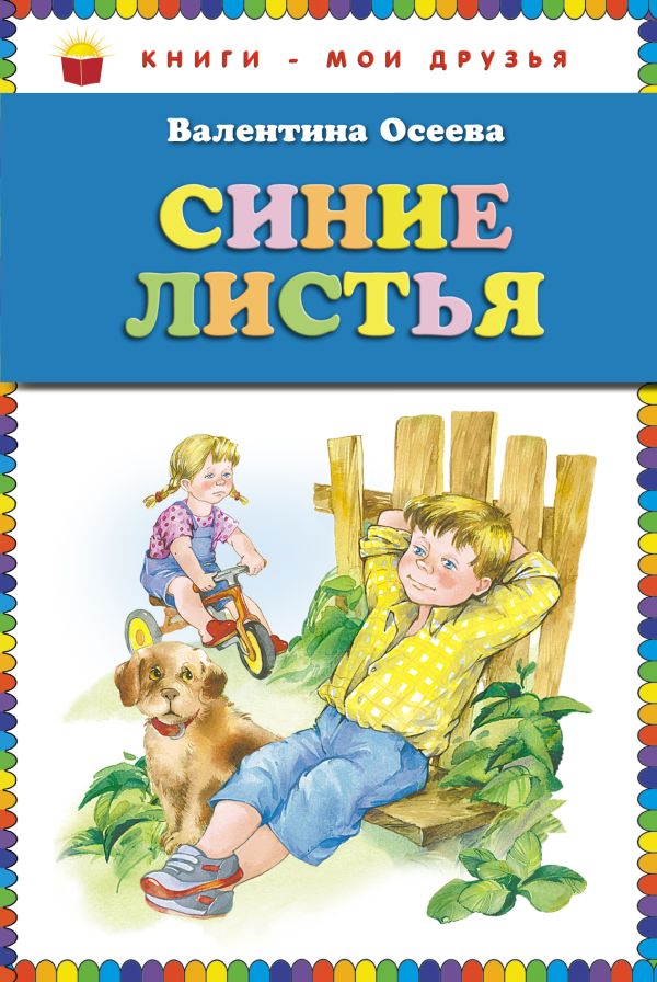 Синие листья (ст.кор) Синие листья (ст.кор) Осеева В.А.