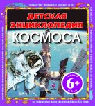 6+ Детская энциклопедия космоса (н.оф.) 6+ Детская энциклопедия космоса (н.оф.)