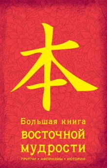 Большая книга восточной мудрости. (красная)