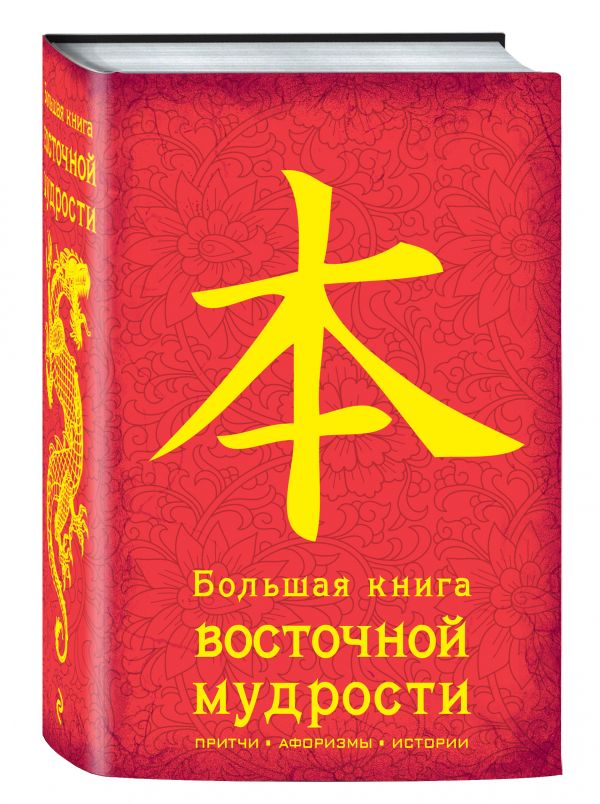 Большая книга восточной мудрости. (красная) Большая книга восточной мудрости. (красная)