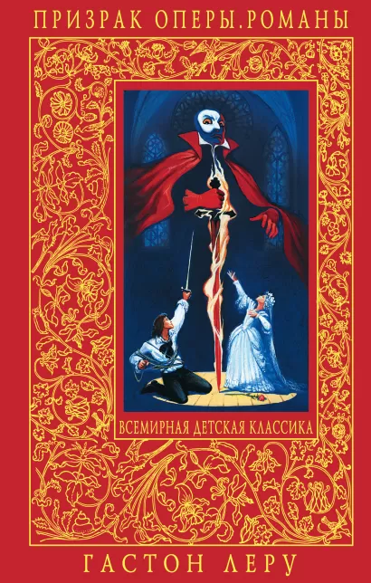 Обложка Призрак Оперы Леру Г.