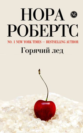 Горячий лед Горячий лед Робертс Н.