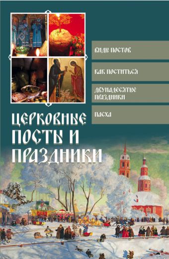 Церковные посты и праздники Церковные посты и праздники