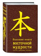 Большая книга восточной мудрости. (коричневая) Большая книга восточной мудрости. (коричневая)