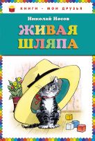 Живая шляпа (ил. И. Семёнова) (ст.кор) Живая шляпа (ил. И. Семёнова) (ст.кор)