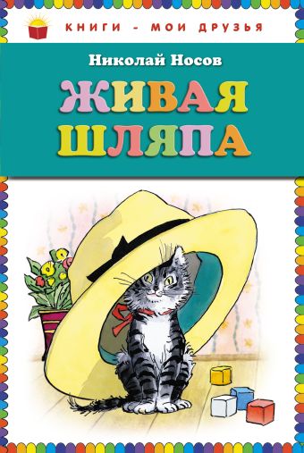 Живая шляпа (ил. И. Семёнова) (ст.кор) Живая шляпа (ил. И. Семёнова) (ст.кор) Носов Н.Н.