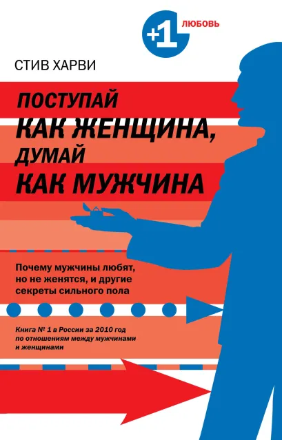 Обложка Поступай как женщина, думай как мужчина. Почему мужчины любят, но не женятся, и другие секреты сильного пола Стив Харви