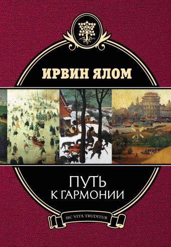 Путь к гармонии Путь к гармонии Ялом И.