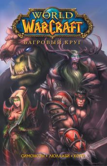 Обложка World of Warcraft. Книга 1. Багровый круг Симонсон У.