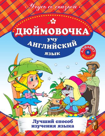 Дюймовочка. Учу английский язык Дюймовочка. Учу английский язык