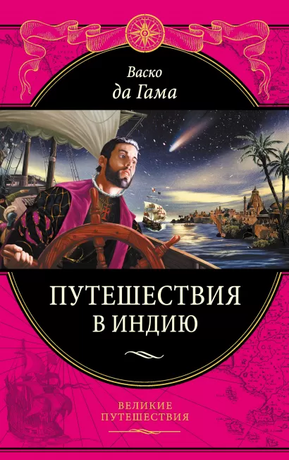 Обложка Васко да Гама. Путешествия в Индию 
