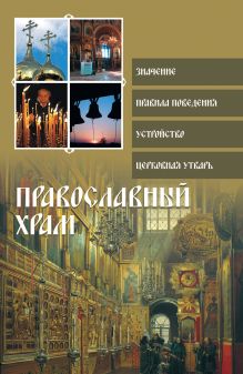 Обложка Православный храм Глаголева О.В.