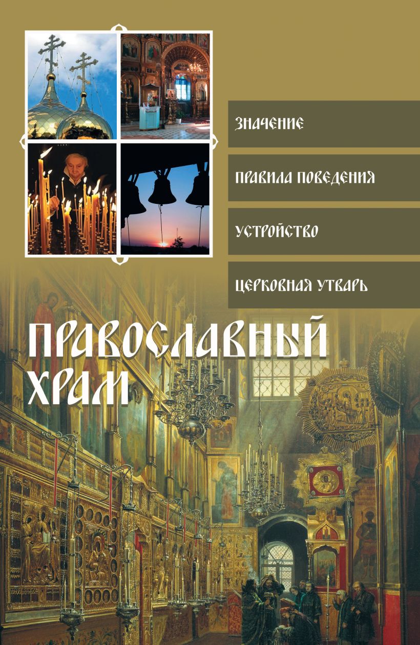 Книги про православие. Православные книги. Художественные книги по православию. Книга православный храм. Обложка храм.