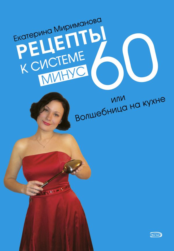 Диета Екатерины Миримановой Минус 60 Книга