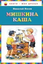 Обложка Мишкина каша (ст. изд.) Николай Носов