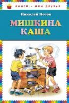 Мишкина каша (ил. В. Канивца) (ст.кор) Мишкина каша (ил. В. Канивца) (ст.кор)
