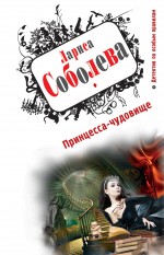 Принцесса-чудовище: роман