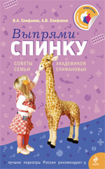 Обложка Выпрями спинку: Советы семьи академиков Епифановых Епифанов В.А.