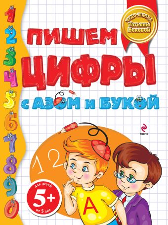 5+ Пишем цифры с Азом и Букой 5+ Пишем цифры с Азом и Букой Бокова Т.В.