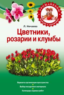 Цветники, розарии и клумбы