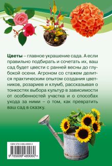 Обложка сзади Цветники, розарии и клумбы Нечаева Л.В.