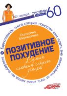 Позитивное похудение. Самый главный секрет успеха Позитивное похудение. Самый главный секрет успеха