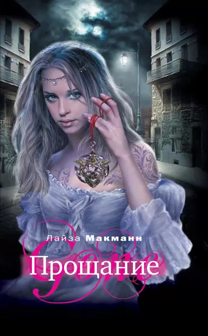 Обложка Прощание Макманн Л.
