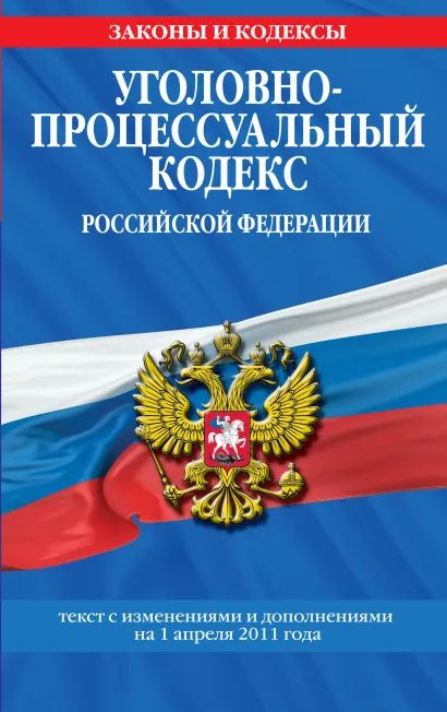 Обложка Уголовно-процессуальный кодекс РФ: текст с изм. и доп. на 1 апреля 2011 г.