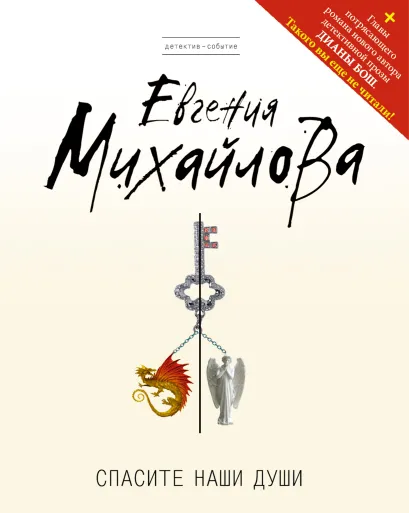 Обложка Спасите наши души Евгения Михайлова