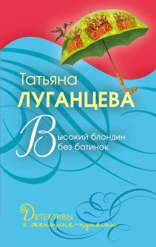 Обложка Высокий блондин без ботинок: роман Луганцева Т.И.